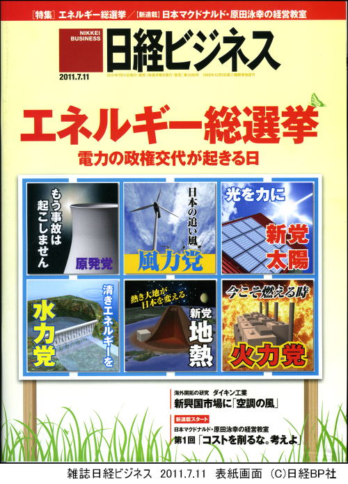 雑誌「日経ビジネス2011.7.11号表紙デザイン」「意匠　エネルギー総選挙」