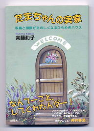 収納術本　「たまちゃんの実家」　著者　常藤和子