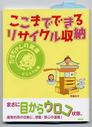 収納術本　「ここまでできるリサイクル収納」　著者　常藤和子