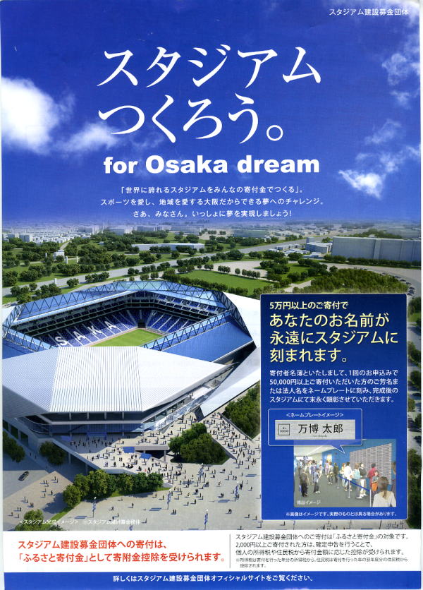 ガンバ大阪配布ちらし表　「サッカースタジアム建設ご寄付のお願い」