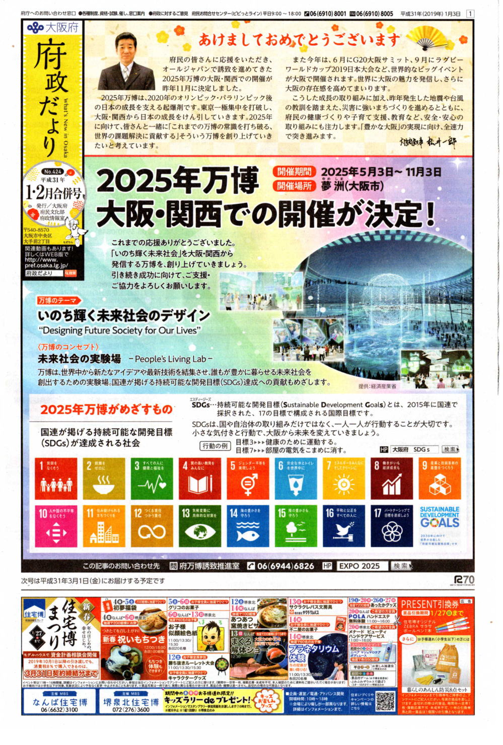 府政だよりH31年1・2月号万博開催決定紹介画面

2025年万博　大阪・関西での開催が決定！
万博のテーマ　いのち輝く未来社会のデザイン
万博のコンセプト　未来社会の実験場<BR>
2025年万博がめざすもの　国連が掲げる持続可能な開発目標(SDGs)が達成される社会　
　