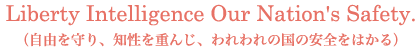 Liberty Intelligence Our Nation's Safety.(自由を守り、知性を重んじ、われわれの国の安全をはかる)