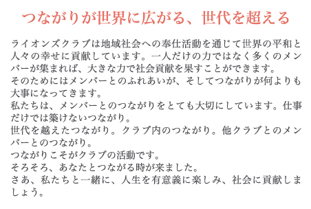 つながりが世界に広がる、世代を超える