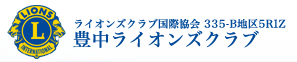 ライオンズクラブ国際協会 335-B地区5RIZ 豊中ライオンズクラブ